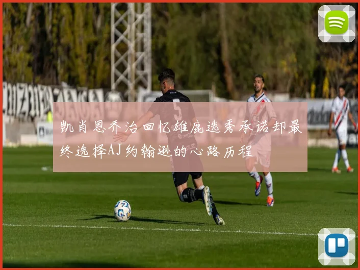 凯肖恩乔治回忆雄鹿选秀承诺却最终选择AJ约翰逊的心路历程