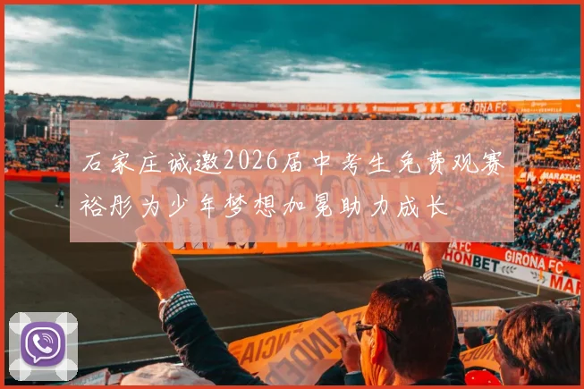 石家庄诚邀2026届中考生免费观赛裕彤为少年梦想加冕助力成长