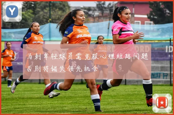 马刺年轻球员需克服心理短路问题否则将错失领先机会