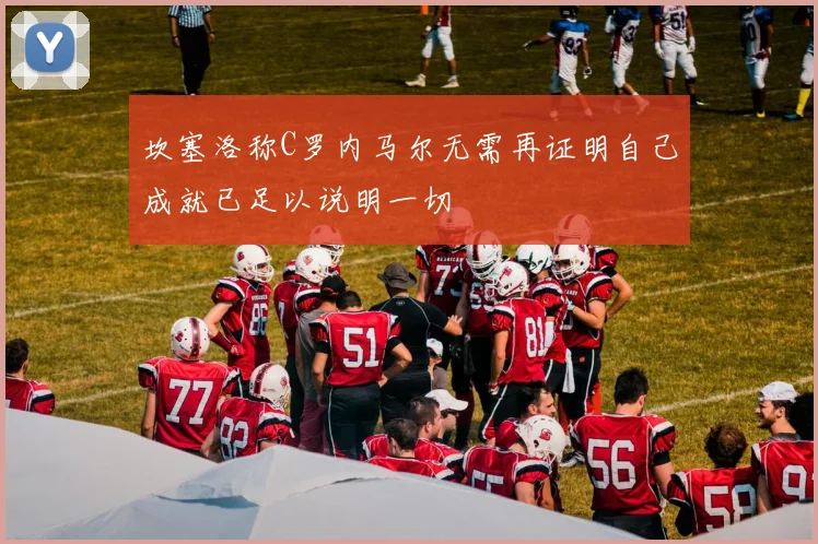 坎塞洛称C罗内马尔无需再证明自己成就已足以说明一切