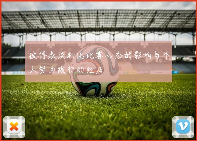 彼得森谈科比比赛心态的影响与个人努力践行的经历