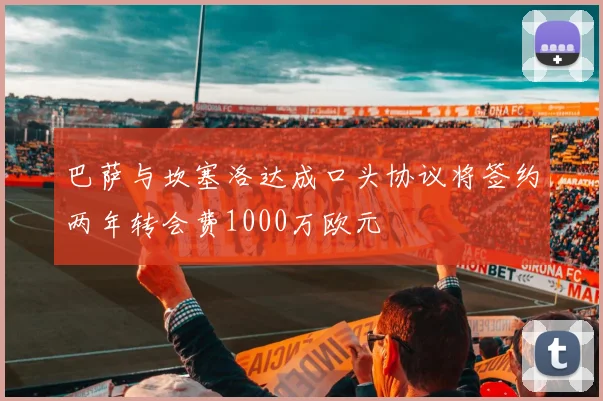 巴萨与坎塞洛达成口头协议将签约两年转会费1000万欧元