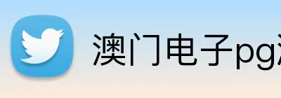 澳门电子pg游戏官网 Logo